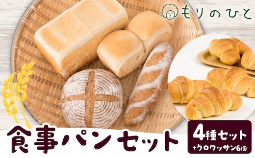 もりのひと 食事パン セット クロワッサン6個 もりのひと《30日以内に出荷予定(土日祝除く)》 鳥取県 八頭町 パン 食パン カンパーニュ 全粒粉 クロワッサン 送料無料---yazu_mrh_6_1set---
