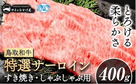 鳥取和牛 特選サーロイン すき焼き・しゃぶしゃぶ用(400g) 株式会社 やまのおかげ屋《90日以内に出荷予定(土日祝除く)》鳥取県 八頭町 和牛 牛肉 牛 すき焼き しゃぶしゃぶ 送料無料---yazu_yoy_43_400g---