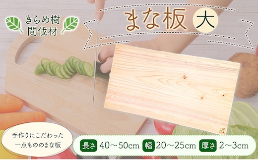 [きらめ樹 間伐材] まな板 サイズ 大 自然素材工房はちどり《180日以内に出荷予定(土日祝除く)》鳥取県 八頭町 まな板 桧 天然乾燥---yazu_shd_10_ds---