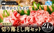 鳥取和牛 切り落とし肉セット 2.1kg (300g×7パック） 株式会社 やまのおかげ屋《90日以内に出荷予定(土日祝除く)》鳥取県 八頭町 和牛 牛肉 牛 しゃぶしゃぶ すき焼き 送料無料---yazu_yoy_53_2100g---
