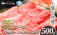 鳥取和牛 特選ロース すき焼き・しゃぶしゃぶ用(500g) 株式会社 やまのおかげ屋《90日以内に出荷予定(土日祝除く)》鳥取県 八頭町 和牛 牛肉 牛 すき焼き しゃぶしゃぶ 送料無料---yazu_yoy_46_500g---