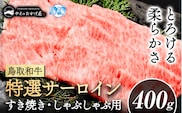 鳥取和牛 特選サーロイン すき焼き・しゃぶしゃぶ用(400g) 株式会社 やまのおかげ屋《90日以内に出荷予定(土日祝除く)》鳥取県 八頭町 和牛 牛肉 牛 すき焼き しゃぶしゃぶ 送料無料---yazu_yoy_43_400g---