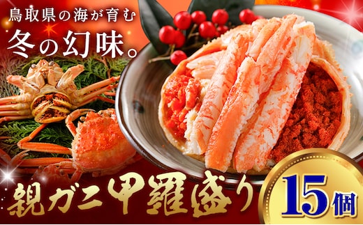 カニ 親ガニ 甲羅盛り 15個 《30日以内に出荷予定(土日祝除く)》 SOO合同会社 鳥取県 八頭町 送料無料 蟹 かに 親がに 甲羅 ボイル---yazu_soo_190_15k---