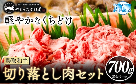 鳥取和牛 切り落とし肉セット 700g 350g×2パック 株式会社 やまのおかげ屋《90日以内に出荷予定(土日祝除く)》鳥取県 八頭町 和牛 牛肉 牛 しゃぶしゃぶ すき焼き 送料無料---yazu_yoy_50_700g---
