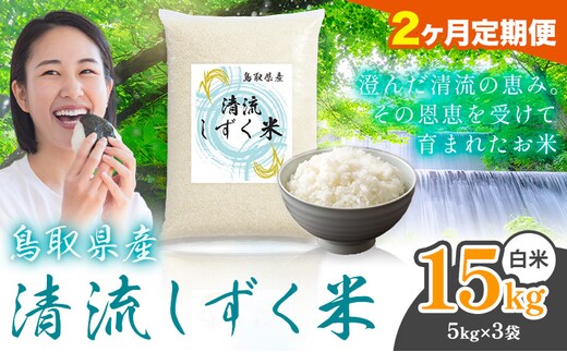 【2ヶ月定期便】鳥取 ふるさと 白米 15kg 清流しずく米《お申し込み月の翌月から出荷開始》鳥取県 八頭町 米 お米 ご飯 八頭 ふるさと無洗米 生活応援 ブレンド米 複数原料米 訳あり 小分け kome ご飯---yazu_zsy_280_15kg_h_tei---