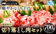 鳥取和牛 切り落とし肉セット 700g 350g×2パック 株式会社 やまのおかげ屋《90日以内に出荷予定(土日祝除く)》鳥取県 八頭町 和牛 牛肉 牛 しゃぶしゃぶ すき焼き 送料無料---yazu_yoy_50_700g---