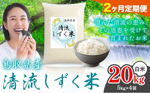 【2ヶ月定期便】鳥取 ふるさと 白米 20kg 清流しずく米《お申し込み月の翌月から出荷開始》鳥取県 八頭町 米 お米 ご飯 八頭 ふるさと無洗米 生活応援 ブレンド米 複数原料米 訳あり 小分け kome ご飯---yazu_zsy_281_20kg_h_tei---