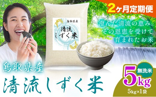 【2ヶ月定期便】鳥取 ふるさと 無洗米 5kg 清流しずく米《お申し込み月の翌月から出荷開始》鳥取県 八頭町 米 お米 ご飯 八頭 ふるさと無洗米 生活応援 ブレンド米 複数原料米 訳あり 小分け kome ご飯---yazu_zsy_302_5kg_m_tei---