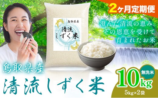 【2ヶ月定期便】鳥取 ふるさと 無洗米 10kg 清流しずく米《お申し込み月の翌月から出荷開始》鳥取県 八頭町 米 お米 ご飯 八頭 ふるさと無洗米 生活応援 ブレンド米 複数原料米 訳あり 小分け kome ご飯---yazu_zsy_303_10kg_m_tei---