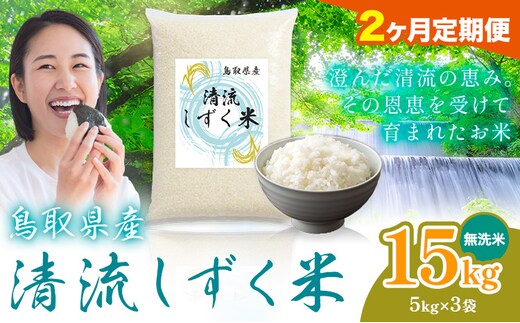 【2ヶ月定期便】鳥取 ふるさと 無洗米 15kg 清流しずく米《お申し込み月の翌月から出荷開始》鳥取県 八頭町 米 お米 ご飯 八頭 ふるさと無洗米 生活応援 ブレンド米 複数原料米 訳あり 小分け kome ご飯---yazu_zsy_304_15kg_m_tei---