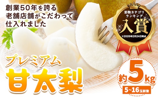 【2026年先行予約】プレミアム 甘太梨 約5kg 5-16玉 高間商店《2026年9月下旬-11月上旬頃出荷》 鳥取県 八頭町 梨 なし ナシ 果物 フルーツ 先行予約 ふるさと納税 送料無料 甘い 果実 果汁 デザート---yazu_tkm_91_5---