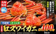 ＼12/23決済完了分まで年内配送／訳あり カニ 紅ズワイガニ 400g(1枚)《2025年9月中旬-2026年6月中旬頃に出荷予定》鳥取県 八頭町 送料無料 蟹 かに 姿 鍋 ズワイガニ ベニズワイガニ ズワイ蟹 ボイル 冷蔵便 within2024---yazu_zsy_73_1---
