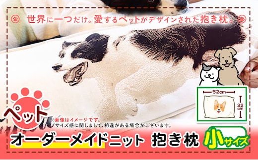 ペットオーダーメイドニット 抱き枕(小) 有限会社 三浅あみものセンター 《90日以内に出荷予定(土日祝除く)》鳥取県 八頭町 思い出 オーダーメイド 抱き枕 枕 まくら ペット ニット---yazu_mas_1_1---