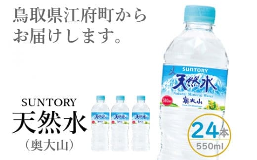 サントリー天然水(奥大山) 1箱 550ml×24本 ナチュラル ミネラルウォーター ペットボトル 軟水 送料無料 500ミリ＋50 ml PET 0200