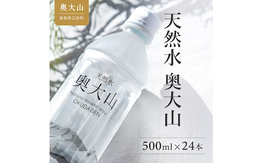 天然水奥大山 500ml×24本 ミネラルウォーター 軟水 ペットボトル 500ミリ ヨーデル PET 0529