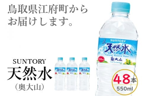 サントリー天然水（奥大山） 550ml 計48本 24本×2箱 SUNTORY ナチュラル ミネラルウォーター 500＋50ml ペットボトル 0582