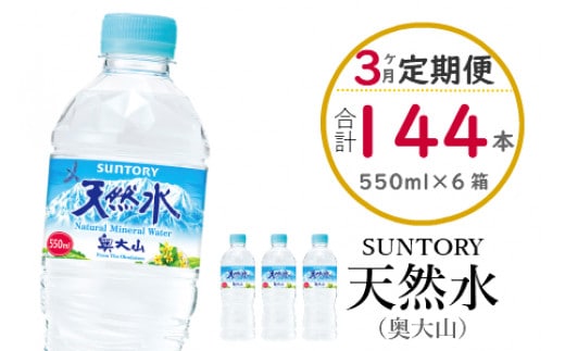 【定期便3回】サントリー天然水（奥大山） 550ml 計144本 2箱×3ヶ月 SUNTORY 500＋50ml ペットボトル 0583