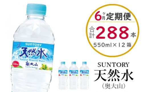 【定期便6ヶ月】サントリー天然水（奥大山） 550ml 計288本 2箱×6回 500＋50ml ペットボトル SUNTORY 0584
