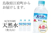 サントリー天然水（奥大山） 550ml 計48本 24本×2箱 SUNTORY ナチュラル ミネラルウォーター 500＋50ml ペットボトル 0582