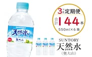 【定期便3回】サントリー天然水（奥大山） 550ml 計144本 2箱×3ヶ月 SUNTORY 500＋50ml ペットボトル 0583
