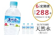 【定期便6ヶ月】サントリー天然水（奥大山） 550ml 計288本 2箱×6回 500＋50ml ペットボトル SUNTORY 0584