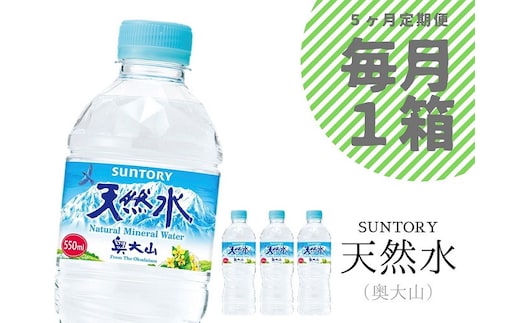 【定期便5回】サントリー天然水(奥大山) 1箱×５ヶ月 ナチュラル ミネラルウォーター ペット 軟水 l PET 0655
