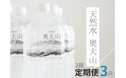 【定期便3回】天然水奥大山 2リットル12本×3回 3ヶ月連続 計36本 ミネラルウォーター 軟水 ペットボトル 2L みず 0613
