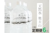 【定期便6回】天然水奥大山 2リットル12本×6回 6ヶ月連続 計72本(144リットル) ミネラルウォーター 軟水 PET 2L 水工場ヨーデル 0614