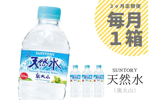 【定期便全3回】サントリー天然水 1箱×3ヶ月 / 奥大山 550ml 計72本 ミネラルウォーター PET 0704