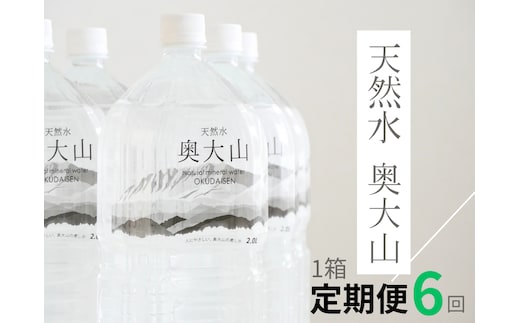 【定期便6回】天然水奥大山 2リットル1箱(6本入り)×6回 6ヶ月連続 ミネラルウォーター 軟水 ペットボトル 2L PET 水工場ヨーデル 0890