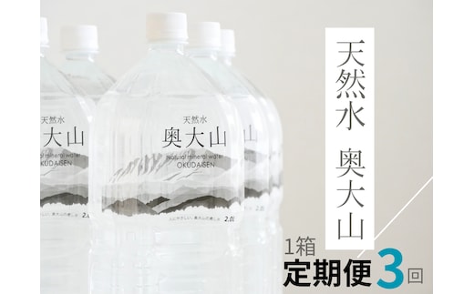 【定期便3回】天然水奥大山 2リットル1箱(6本入り)×3回 3ヶ月連続発送 ミネラルウォーター 軟水 ペットボトル 2L PET ヨーデル 0891