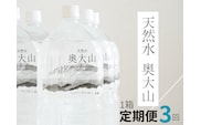【定期便3回】天然水奥大山 2リットル1箱(6本入り)×3回 3ヶ月連続発送 ミネラルウォーター 軟水 ペットボトル 2L PET ヨーデル 0891