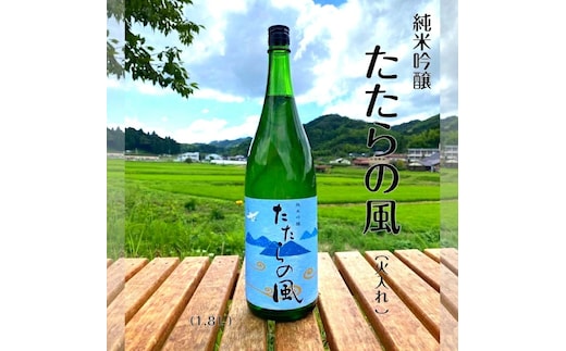 純米吟醸酒 たたらの風 1.8L 【日本酒 アルコール 酒 お酒 甘口 一升瓶 島根県 安来市】