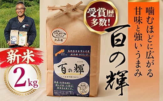 新米 先行受付 令和8年産 百の輝 2kg 【 新米予約 先行予約 2026年産 ゆうだい21 化学肥料不使用 農薬不使用 島根県産 精米 白米】【10-TB-19】