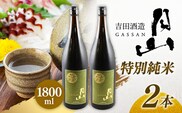 月山 特別純米酒 1,800ml×2本 【 純米酒 日本酒 地酒 吉田酒造 老舗 美味しい 食中酒 おすすめ 旨口 お酒 贈り物 ギフト ご自宅用 島根県 安来市】【27-YF-49】