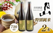 月山 特別純米酒 720ml×2本 【 純米酒 日本酒 地酒 吉田酒造 老舗 美味しい 食中酒 おすすめ 旨口 お酒 贈り物 ギフト ご自宅用 島根県 安来市】【18-YF-46】