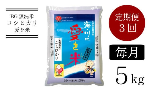 BG無洗米コシヒカリ 5kg×3ヵ月 定期便【毎月】【新米 令和7年産 愛を米 時短 BG 無洗米 こしひかり 島根県産 新生活応援 お試し 節水 アウトドア キャンプ 東洋ライス 】【価格改定】