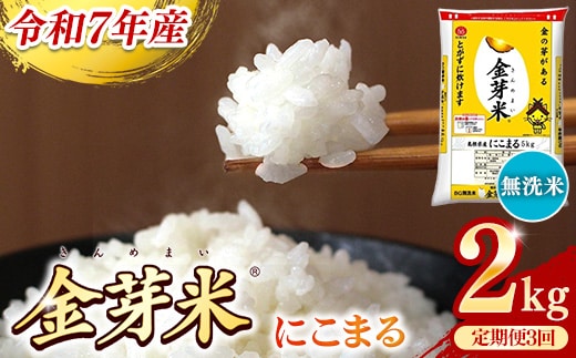 BG無洗米・金芽米にこまる 2kg×3ヵ月 定期便【毎月】【令和7年産 3ヶ月 時短 健康 米 BG 無洗米 計6kg 島根県産 節水 時短 アウトドア キャンプ 東洋ライス 健康 島根県 安来市】【価格改定】