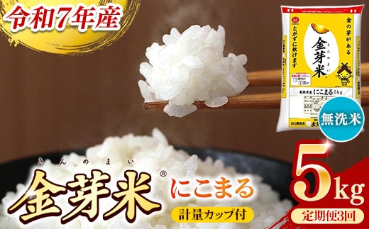 BG無洗米・金芽米にこまる 5kg×3ヵ月 定期便【毎月】計量カップ付き【令和7年産 3ヶ月 時短 健康 米 BG 無洗米 計15kg 島根県産 節水 時短 アウトドア キャンプ 東洋ライス 健康 島根県 安来市】【価格改定】