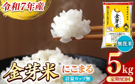 BG無洗米・金芽米にこまる 5kg×3ヵ月 定期便【毎月】計量カップ無し【令和7年産 3ヶ月 時短 健康 米 BG 無洗米 計15kg 島根県産 節水 時短 アウトドア キャンプ 東洋ライス 健康 島根県 安来市】【価格改定】