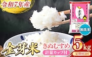 BG無洗米・金芽米きぬむすめ 5kg×3ヵ月 定期便【毎月】計量カップ付き【令和7年産 3ヶ月 計15kg 東洋ライス 健康 島根県 安来市】【価格改定X】