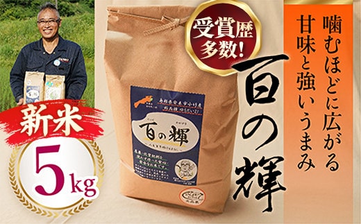 新米 先行受付 令和8年産 百の輝 5kg 【 新米予約 先行予約 2026年産 ゆうだい21 化学肥料不使用 農薬不使用 島根県産 精米 白米】【23-TB-20】