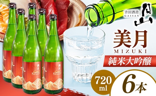 月山 美月 純米大吟醸 720ml × 6本 【 6本セット 大吟醸 吟醸酒 日本酒 地酒 吉田酒造 老舗 美味しい 食中酒 おすすめ 旨口 お酒 贈り物 ギフト ご自宅用 島根県 安来市】【46-YF-56】
