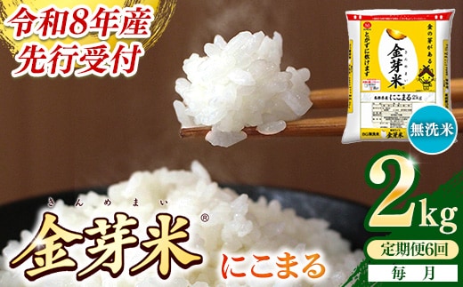 【定期便】BG無洗米・金芽米にこまる 2kg×6ヵ月 （毎月）【令和8年産 時短 健康 米 BG 無洗米 計12kg 島根県産 節水 アウトドア キャンプ 東洋ライス おすすめ 島根県 安来市】【36-SS-26】