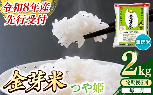 【定期便】BG無洗米・金芽米つや姫 2kg×6ヵ月 （毎月）【令和8年産 6ヶ月 時短 健康 米 BG 無洗米 計12kg 精米 半年間 島根県産 節水 アウトドア キャンプ 東洋ライス おすすめ 島根県 安来市】【36-SS-40】