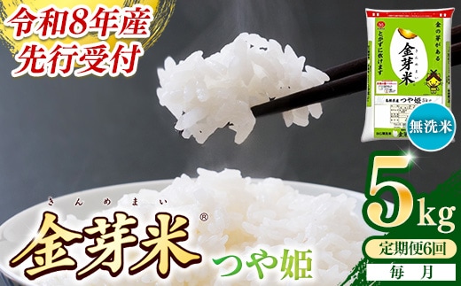 【定期便】BG無洗米・金芽米つや姫 5kg×6ヵ月 （毎月）【令和8年産 6ヶ月 時短 健康 米 BG 無洗米 計30kg 精米 半年間 島根県産 節水 アウトドア キャンプ 東洋ライス おすすめ 島根県 安来市】【価格改定】【69-SS-43】