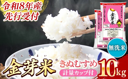 BG無洗米・金芽米きぬむすめ 10kg （5kg×2袋）計量カップ付き【令和8年産 節水 健康 ビタミン ミネラル つや お弁当 おいしい うまみ 甘み ふっくら 簡単 島根県 安来市】【価格改定】【23-SS-64】