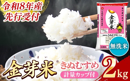 BG無洗米・金芽米きぬむすめ 2kg 計量カップ付き【令和8年産 お試し 節水 健康 ビタミン ミネラル つや お弁当 おいしい うまみ 甘み ふっくら 時短 簡単 少量 小袋 島根県 安来市】【価格改定XA】【06-SS-33】