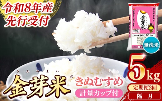 【定期便】BG無洗米・金芽米きぬむすめ 5kg×3回 （隔月）計量カップ付き【令和8年産 2ヶ月に1回 6ヶ月 計15kg 東洋ライス 健康 島根県 安来市】【価格変更】【35-SS-18】