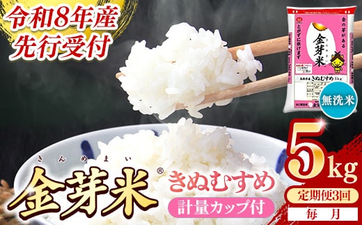 【定期便】BG無洗米・金芽米きぬむすめ 5kg×3ヵ月 （毎月）計量カップ付き【令和8年産 3ヶ月 計15kg 東洋ライス 健康 島根県 安来市】【価格改定XA】【35-SS-57】